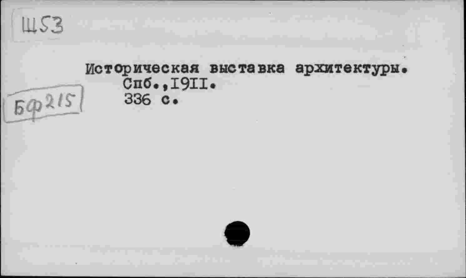 ﻿iuf3
«
Историческая выставка архитектуры Спб.,1911. 336 с.